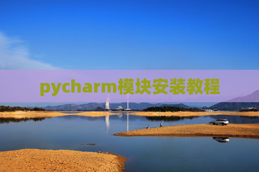 pycharm模块安装教程