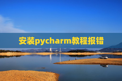 安装pycharm教程报错